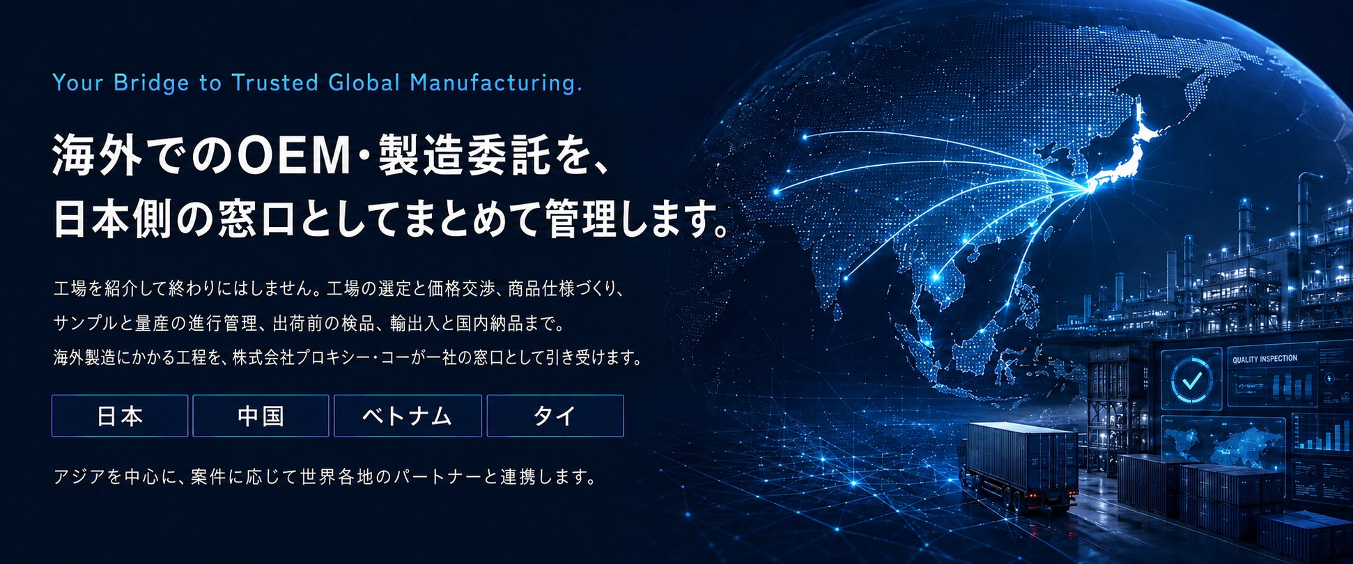 海外でのOEM・製造委託を、日本側の窓口としてまとめて管理します。株式会社プロキシー・コー