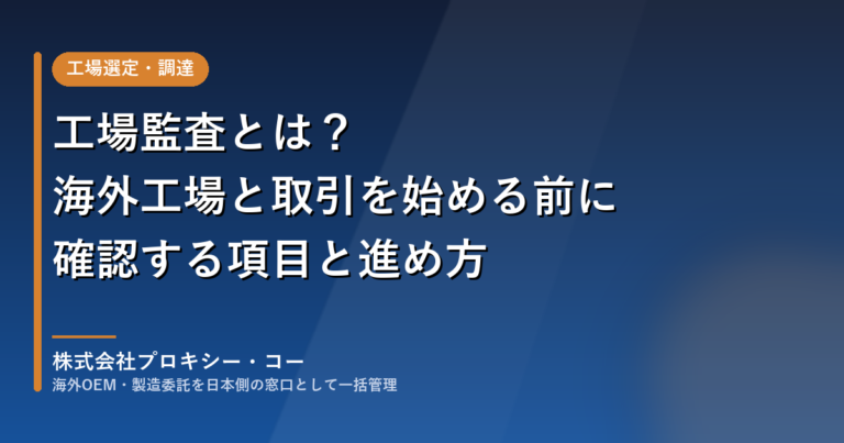 工場監査とは？海外工場と取引を始める前に確認する項目と進め方
