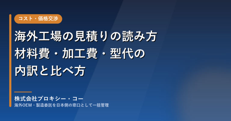 海外工場の見積りの読み方｜材料費・加工費・型代の内訳と比べ方