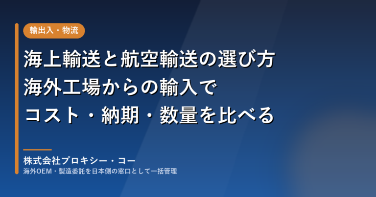 海上輸送と航空輸送の選び方｜海外工場からの輸入でコスト・納期・数量を比べる